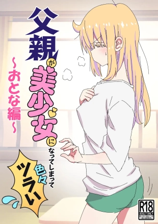 hentai 父親が美少女になってしまって色々ツラい〜おとな編〜