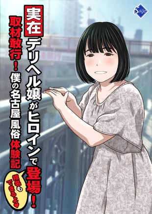 hentai 実在デリヘル嬢がヒロインで登場！取材敢行！僕の名古屋風俗体験記『指名もできるよ』