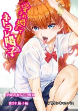 hentai 愛され過ぎてネトラレ陽子❤