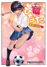 hentai ボクッ娘ひなた❤