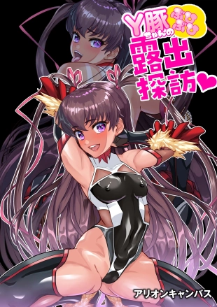 hentai Ｙ豚ちゃん露出探訪❤