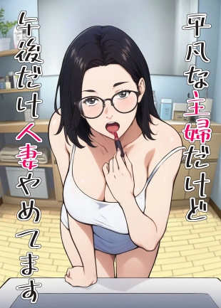 hentai 平凡な主婦だけど午後だけ人妻やめてます