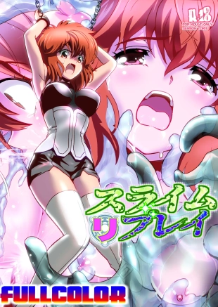 hentai スライムリプレイ フルカラー版