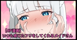 hentai いつも感じたフリをしてくれるメイドさん