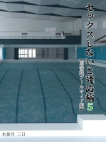 hentai セックスしないと死ぬ病5〜思春期プールサイド編〜