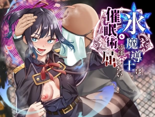 hentai 氷魔導士は催○術には屈しない
