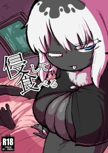 hentai 侵して食べる