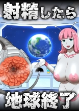 hentai 射精したら地球終了 〜つよつよ宇宙人女に敗北した正義のヒーローが地球存亡をかけて射精を我慢し続ける話〜