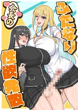 hentai ふたなり会長の性欲発散