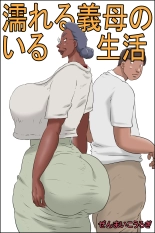 hentai 濡れる義母のいる生活