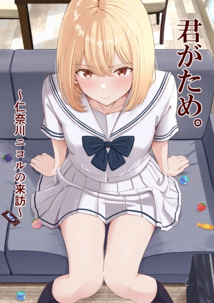 hentai 君がため。〜仁奈川ニコルの来訪〜