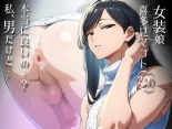 hentai かつて僕を虐めていた同級生が、クッソエロい女装娘になっていた件