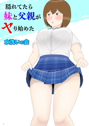 hentai 隠れてたら妹と父親がヤり始めた