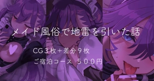 hentai メイド風俗で地雷を引いた話