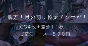hentai 親方！目の前に極太チンポが！