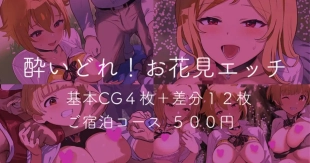 hentai 酔いどれ！お花見エッチ