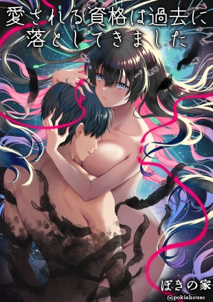 hentai 愛される資格は過去に落としてきました