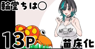hentai 輪堂◯速 苗床化