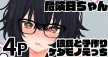 hentai 危険日ちゃん 彼氏と子作りケダモノえっち