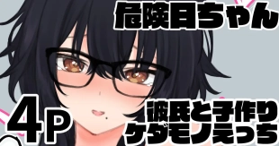 hentai 危険日ちゃん 彼氏と子作りケダモノえっち