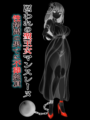 hentai 囚われの聖王女マンスレーヌ 性拷問の果てに不様絶頂