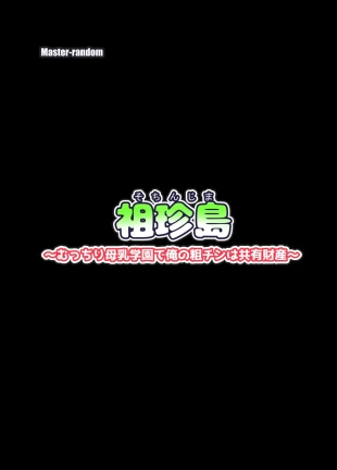 hentai 祖珍島～むっちり母乳学園で俺の粗チンは共有財産～