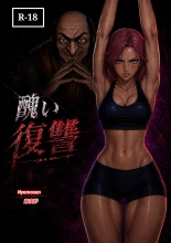 hentai 醜い復讐
