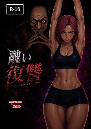 hentai 醜い復讐