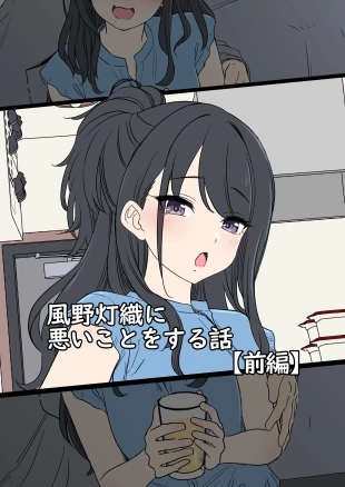hentai 風野灯織（前編）