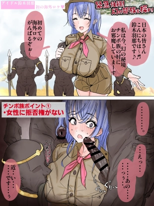 hentai 羽那がオス至上主義の部族に突撃取材