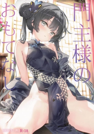 hentai 門主様のおもてなし