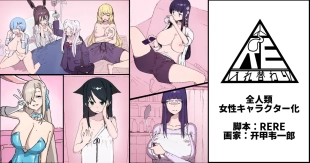 hentai 全人類女性キャラクター化