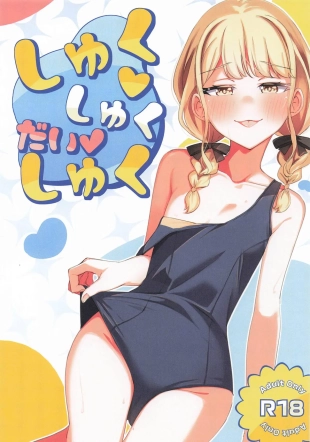 hentai しゅくしゅくだいしゅく