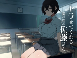 hentai ヤラせてくれる隣の席の佐藤さん