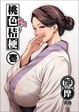 hentai 桃色桔梗 壱