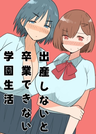 hentai 出産しないと卒業できない学園生活 一学期