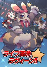hentai ライブ革命 ラヴィーン