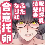 hentai ふたなり妹に最愛の妻を合意托卵させてしまった