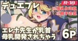 hentai エレナ先生おっぱい漫画