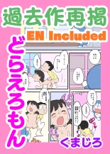 hentai どらえろもん