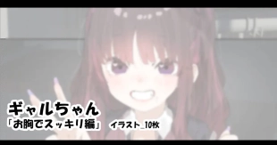 hentai ギャルちゃん 「お胸でスッキリ編」