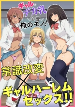 hentai ギャルのデカ乳全部俺のモノ！常識改変×ギャルハーレムセックス！！