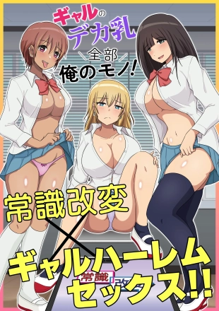 hentai ギャルのデカ乳全部俺のモノ！常識改変×ギャルハーレムセックス！！