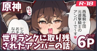 hentai 世界ランクに取り残されたアンバーがモンドを護る話