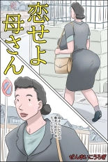 hentai 恋せよ母さん