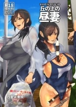 hentai 丘の上の昼妻