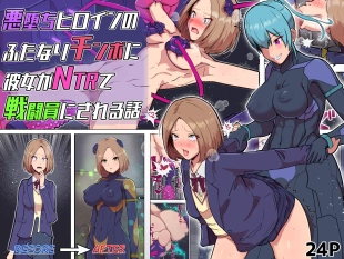 hentai Akuochi Heroine no Futanari Chinpo ni Kanojo ga NTRte Sentouin Nisareru Hanashi | The Story of a Girlfriend Being NTR