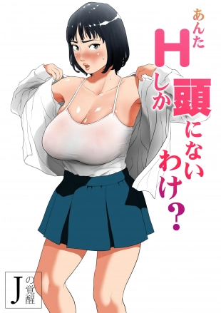 hentai Anta H Shika Atama ni Nai Wake? Full Color Ban | Is your head only full of lewd thoughts?