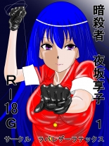 hentai Assassin Yorusaka kyoko 1