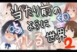 hentai Atarimae no You ni Yareru Sekai 2